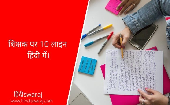 10 Lines on Teacher in Hindi