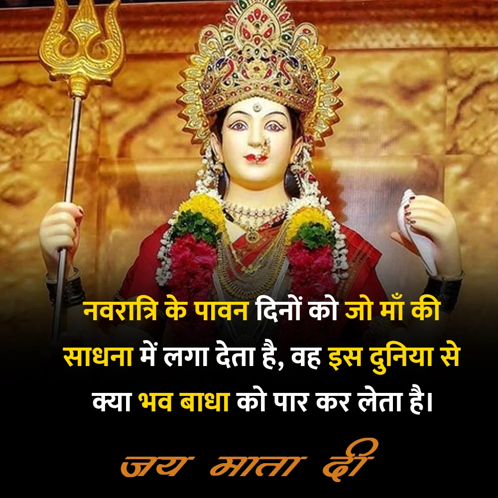 Good Morning Jai Maa Durga Quotes in Hindi