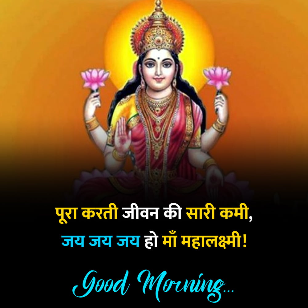 Good Morning Jai Maa Laxmi Quotes in Hindi