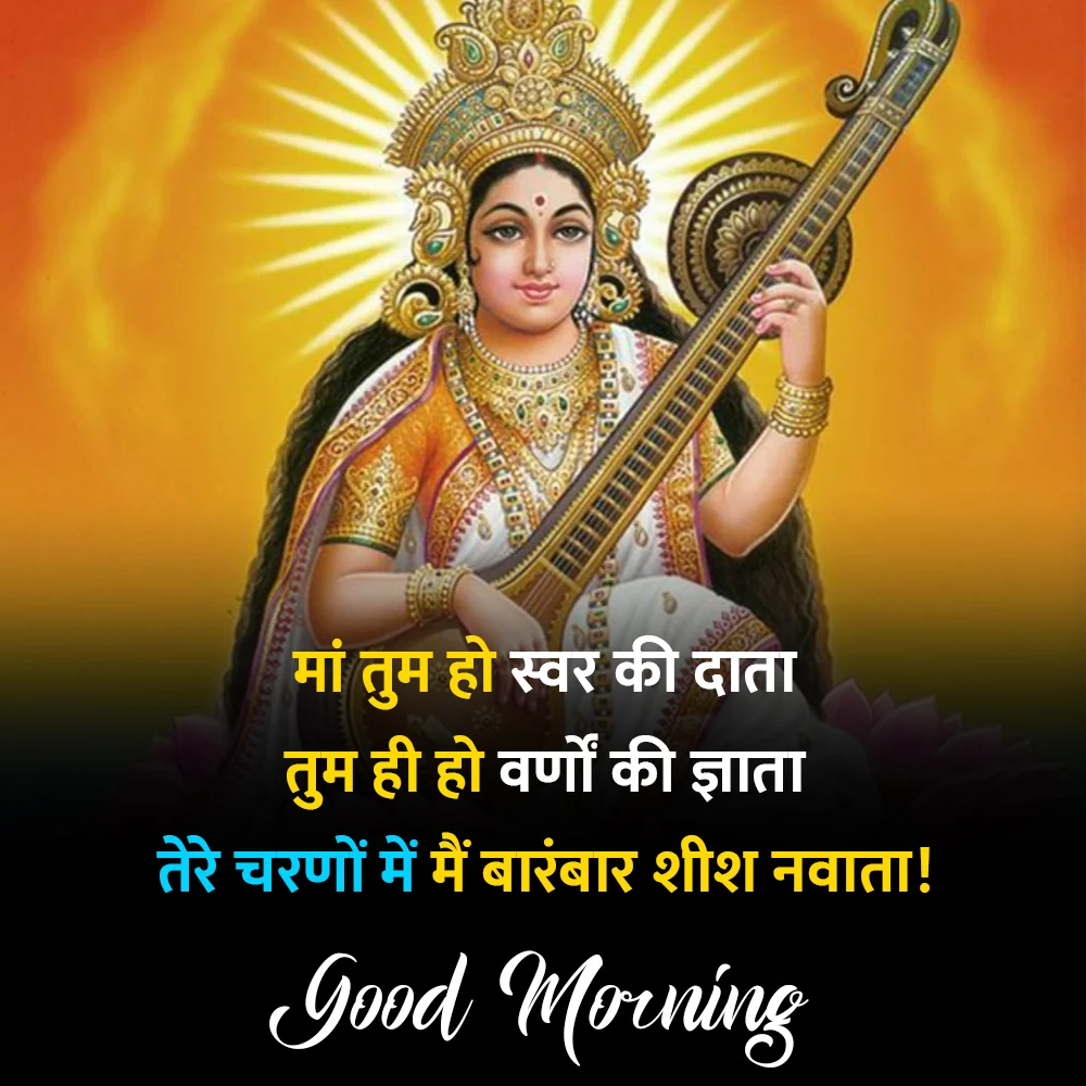 Good Morning Jai Maa Saraswati Quotes in Hindi