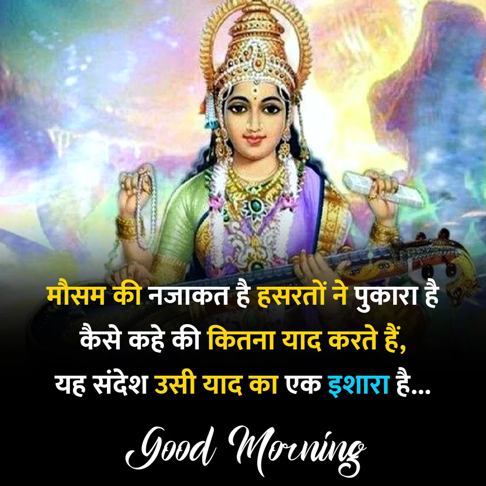 Good Morning Jai Maa Saraswati Quotes in Hindi