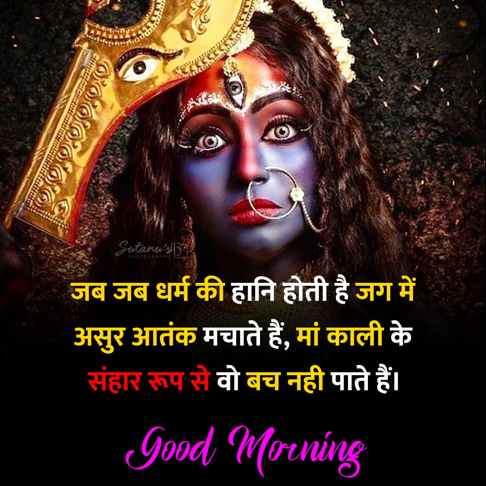 Good Morning Jai Maa kali Quotes in hindi
