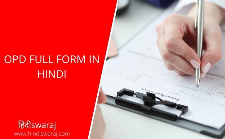 OPD full form in hindi