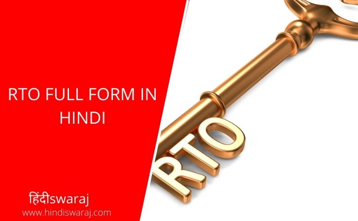 RTO Full Form in Hindi