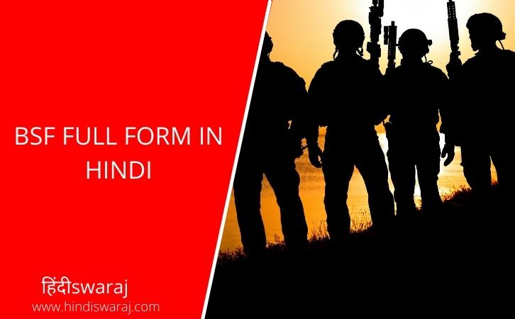 BSF full form in hindi