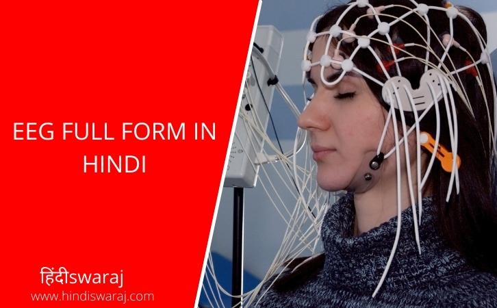 EEG full form in hindi