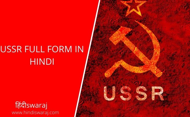USSR full form in hindi