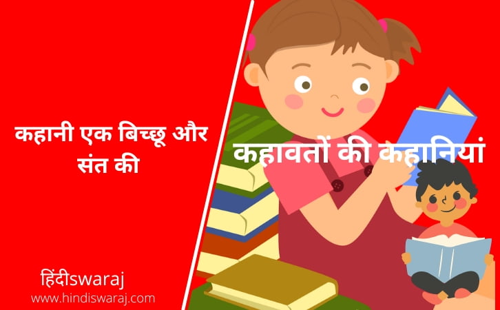 Bichhoo aur sant Hindi Proverb