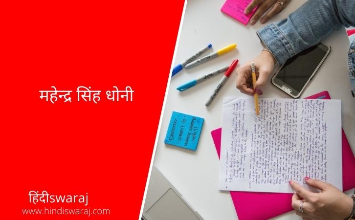 MS Dhoni Essay in Hindi