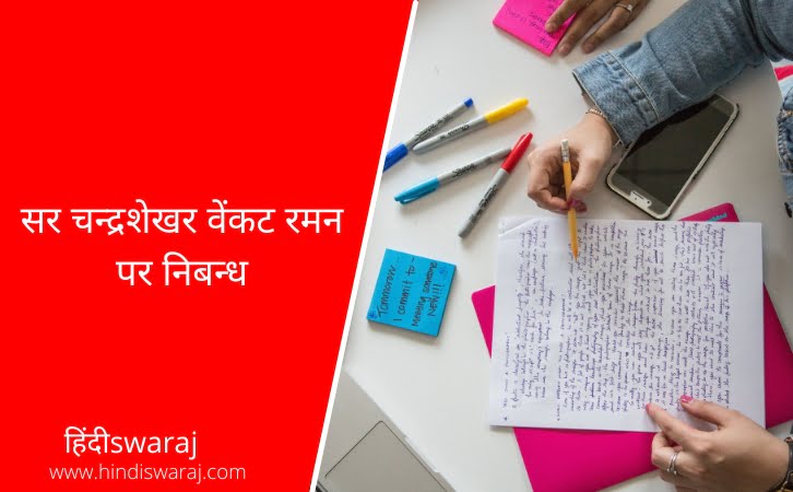 chandrashekhar venkat raman Essay in Hindi