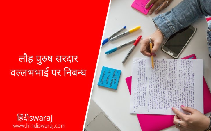 sardar vallabhbhai patel Essay in Hindi