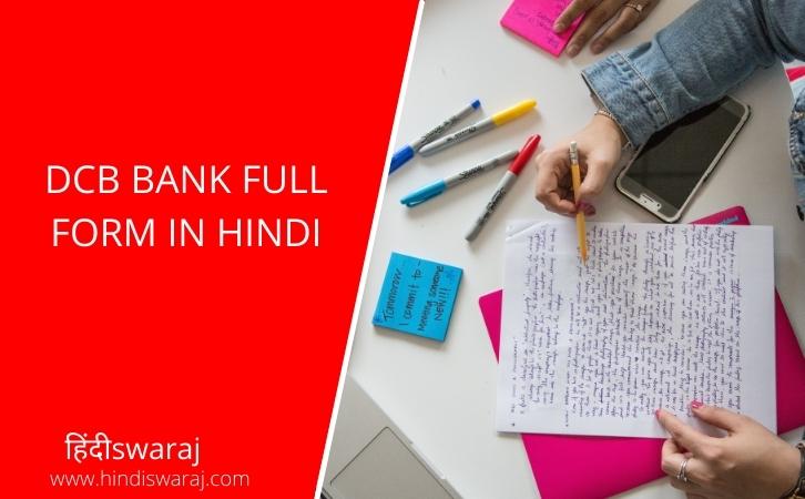 DCB bank full form in Hindi