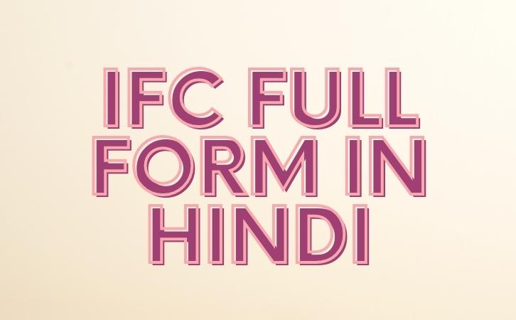 IFC full form in hindi