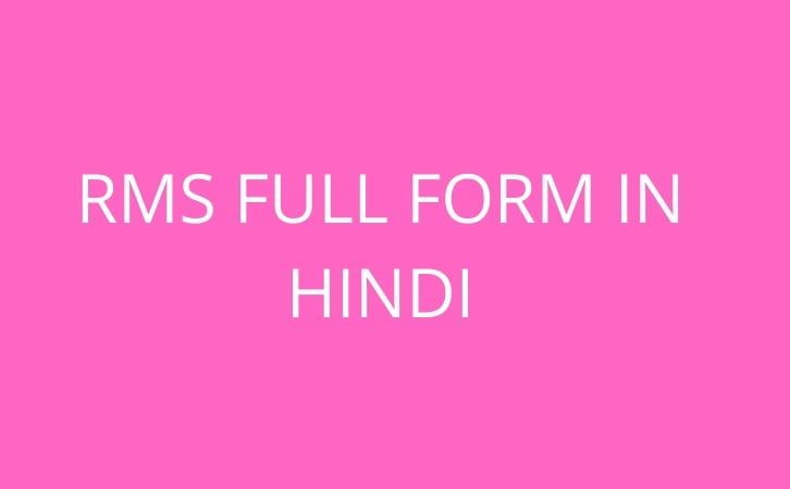RMS full form in hindi