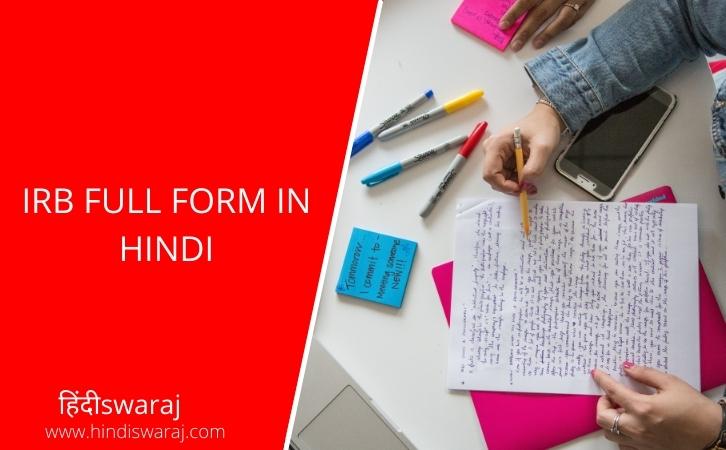 IRB full form in hindi