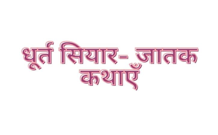 dhurt siyar jatak katha in hindi ()