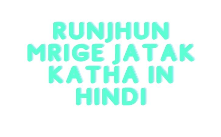 runjhun mrige jatak katha in hindi