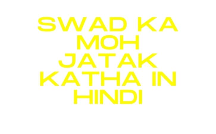 swad ka moh jatak katha in hindi