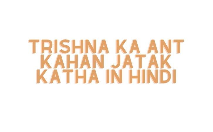 trishna ka ant kahan jatak katha in hindi