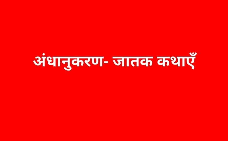Andhanukaran jatak katha in hindi