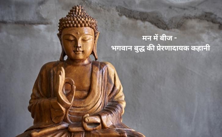 Man main beej Buddha story in hindi
