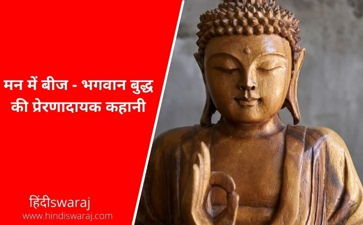 Man main beej Buddha story in hindi