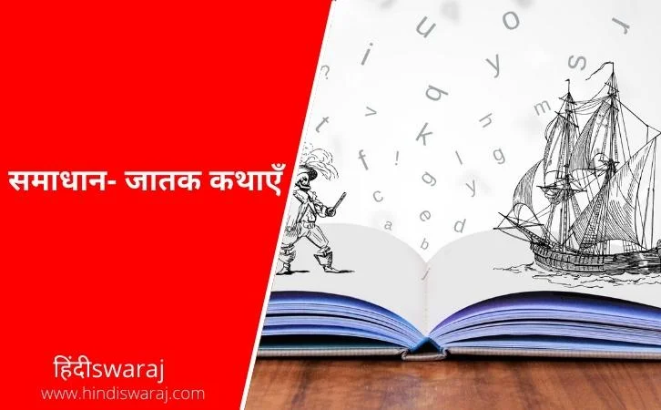 Samadhan jatak katha in hindi