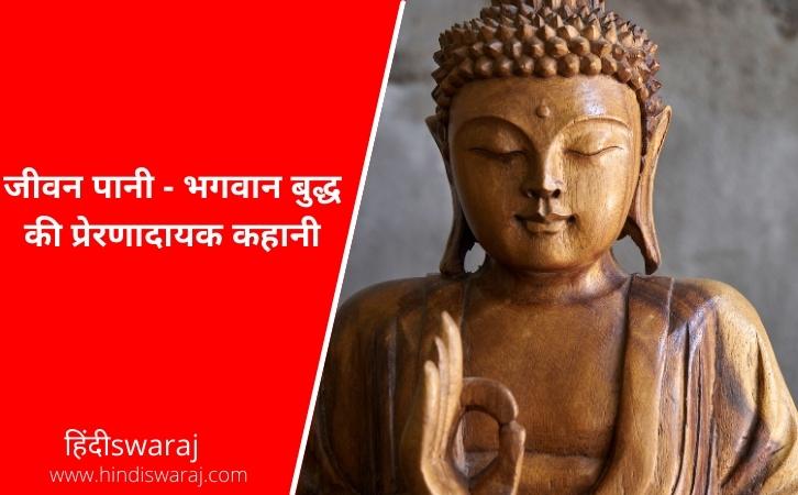 jeevan paani Buddha story in hindi