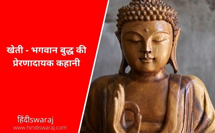 kheti Buddha story in hindi