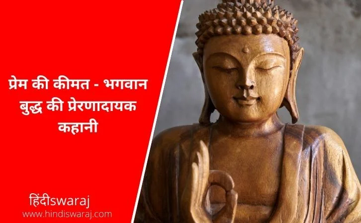 prem ki kimat Buddha story in hindi