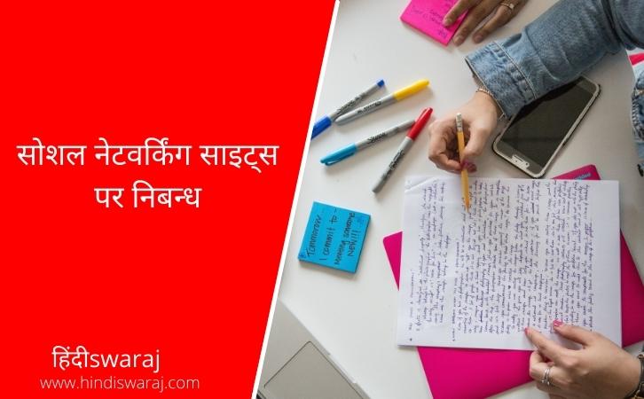social networking sites Essay in Hindi