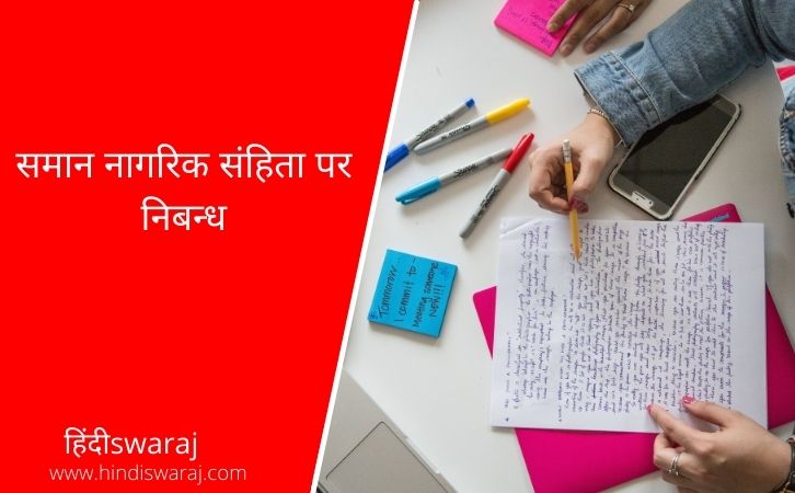 uniform civil code Essay in Hindi