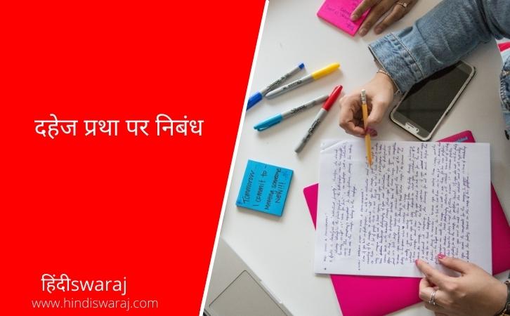 Dowry System Essay in Hindi