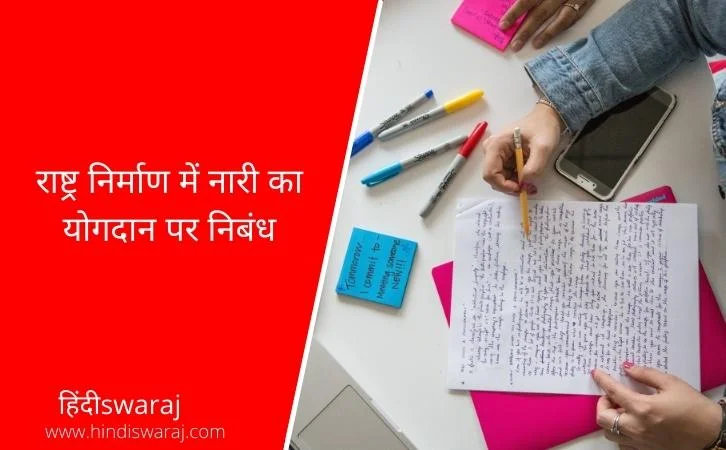Rashtra Nirman Me Nari Ka Yogdan Essay in Hindi
