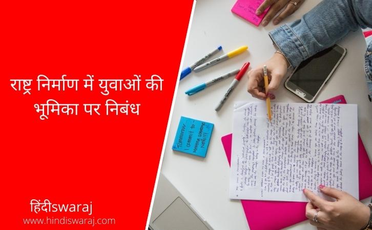 Role of Youth in Nation Building Essay in Hindi
