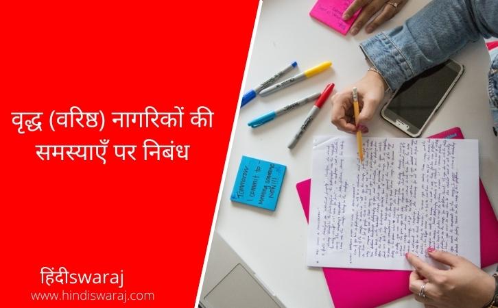 Senior Citizen Essay in Hindi
