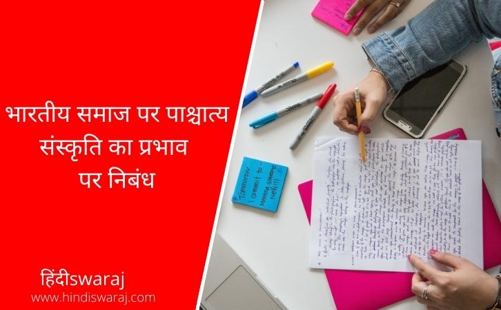 impact of western culture Essay in Hindi