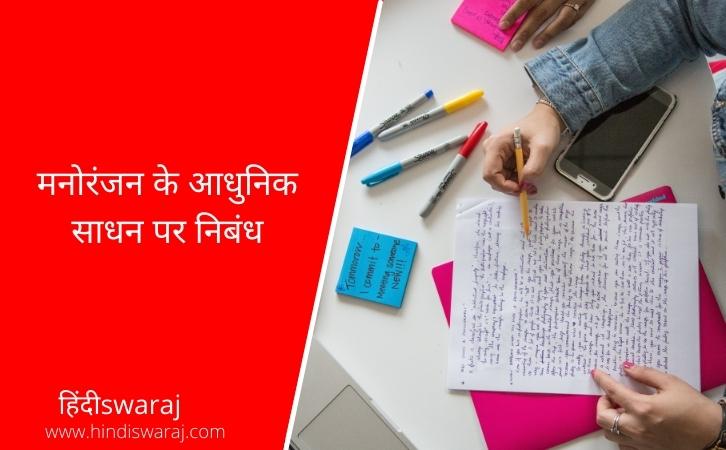 Manoranjan ke Sadhan Essay in Hindi